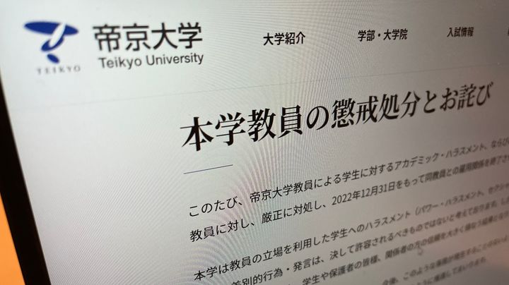 男性教授の懲戒処分について発表する帝京大学のホームページ