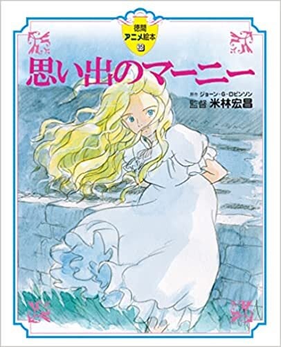 「思い出のマーニー （徳間アニメ絵本35）」の表紙。第一弾ポスターが使われている