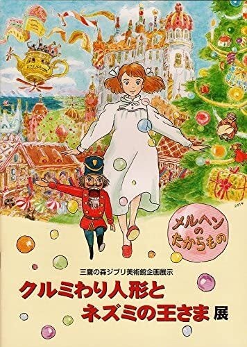 「クルミわり人形とネズミの王さま展」のパンフレット