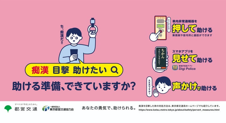 東京都交通局の痴漢対策ポスター