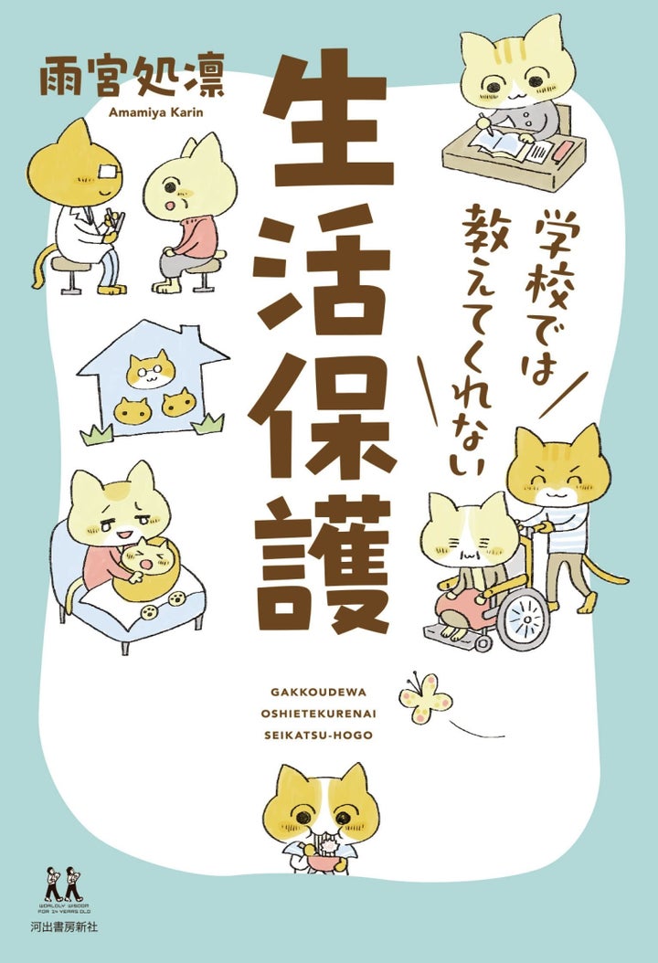 『学校では教えてくれない生活保護』（雨宮処凛／河出書房新社） ※1月24日発売