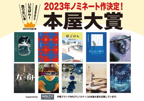 本屋大賞、2023年のノミネート10作品が決定【一覧】 | ハフポスト NEWS