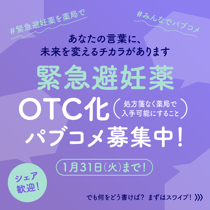 「緊急避妊薬のスイッチOTC化に係る検討会議での議論」に関するパブリックコメントの募集が1月31日まで行われている