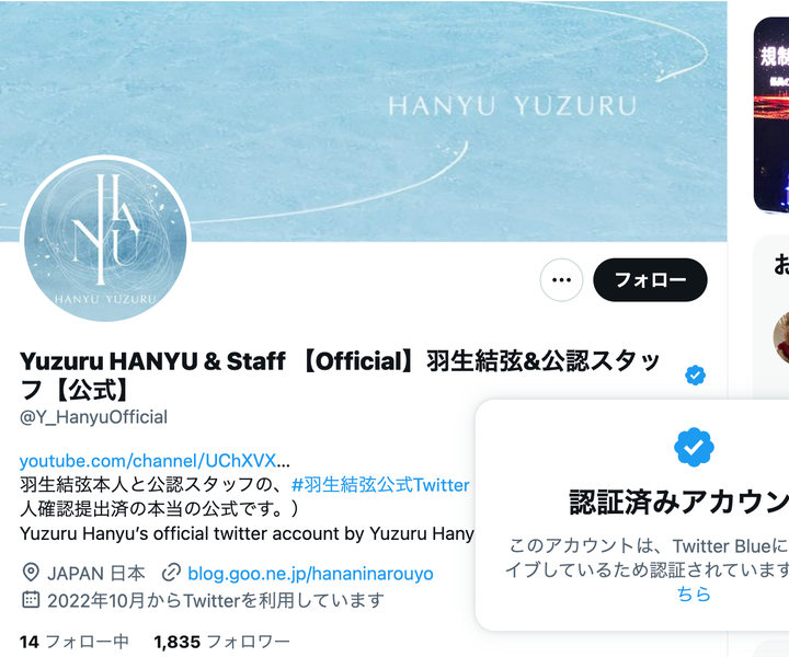 羽生結弦さんのTwitterアカウントを騙るなりすましアカウント