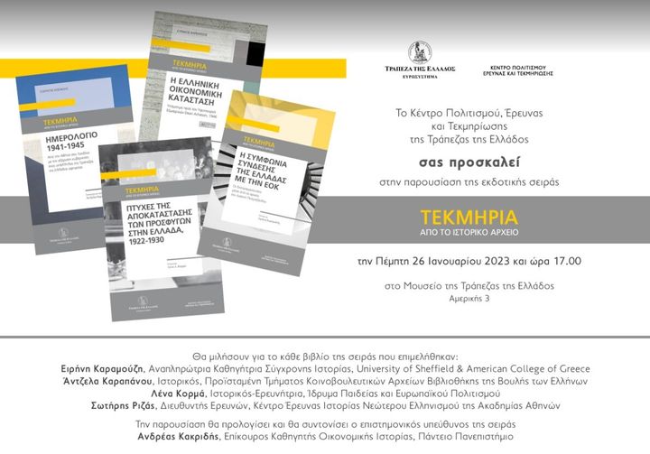Η πρόσκληση της παρουσίασης της εκδοτικής σειράς «Τεκμήρια από το ιστορικό αρχείο» από το το Κέντρο Πολιτισμού, Ερευνας και Τεκμηρίωσης της Τράπεζας της Ελλάδος
