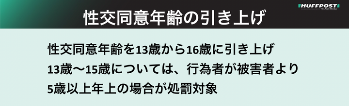 性交同意年齢の引き上げ