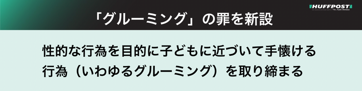 「グルーミング」の罪を新設