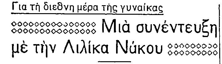 .Συνέντευξη της Λιλίκας Νάκου στον Ριζοσπάστη