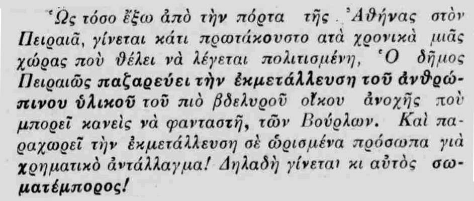Ο Αγώνας της Γυναίκας κατηγορούσε ευθέως τον δήμο του Πειραιά για τη συμμετοχή του στην «επιχείρηση» των Βούρλων και τον απο καλούσε σωματέμπορο.