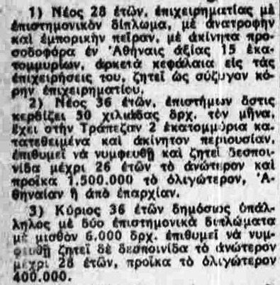 Αγγελίες γάμου του 1937. Ο θεσμός της προίκας είχε μεταβάλει τον γάμο σε χυδαία συναλλαγή.