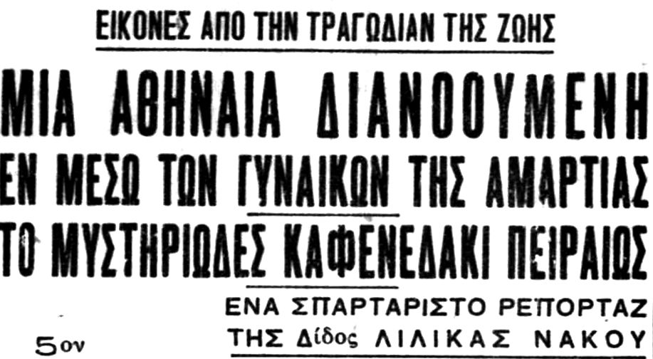 Ο τίτλος του ρεπορτάζ της Λιλίκας Νάκου στην πρώτη σελίδα της εφημερίδας Ακρόπολις, Φεβρουάριος 1936.