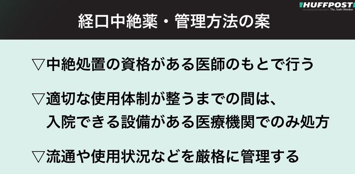 経口中絶薬・管理方法の案