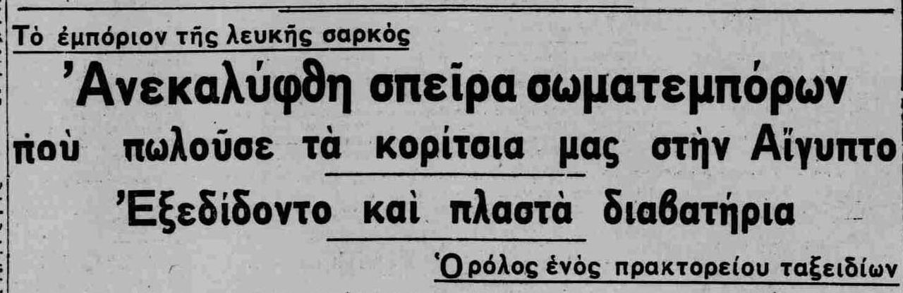 Από εφημερίδες του 1933.