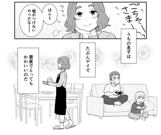 『うちの息子はたぶんゲイ』