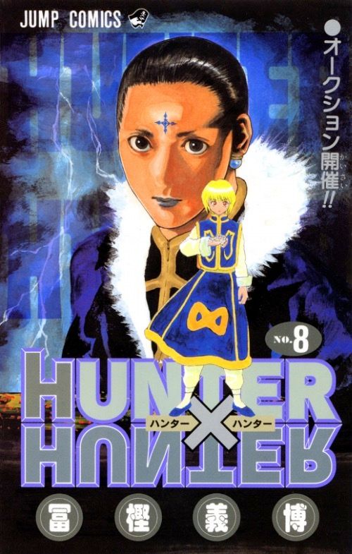 「幻影旅団」の団長クロロが大きく描かれた『HUNTER×HUNTER』第8巻