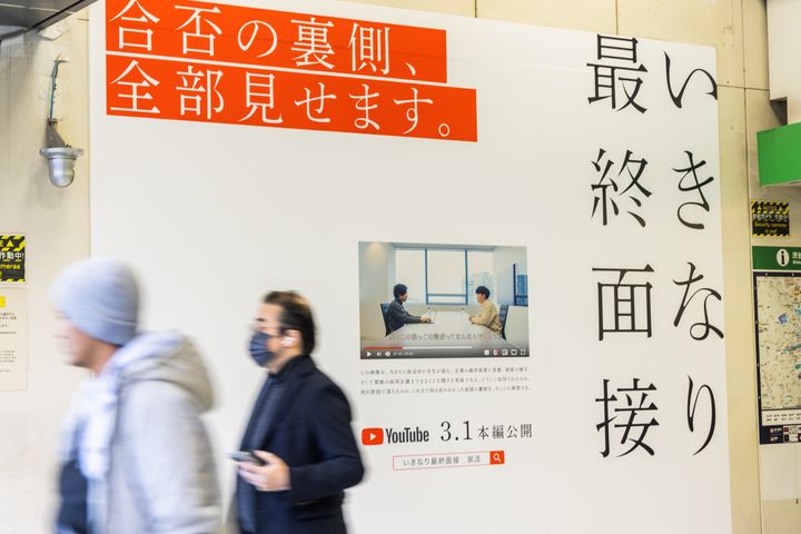 渋谷駅に掲出されたワンキャリア「いきなり最終面接」の広告