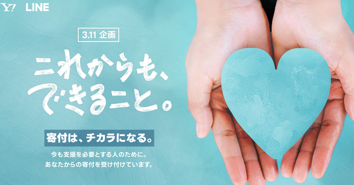 ヤフーとLINEで「3.11」と検索すると10円寄付される。一人一人ができる