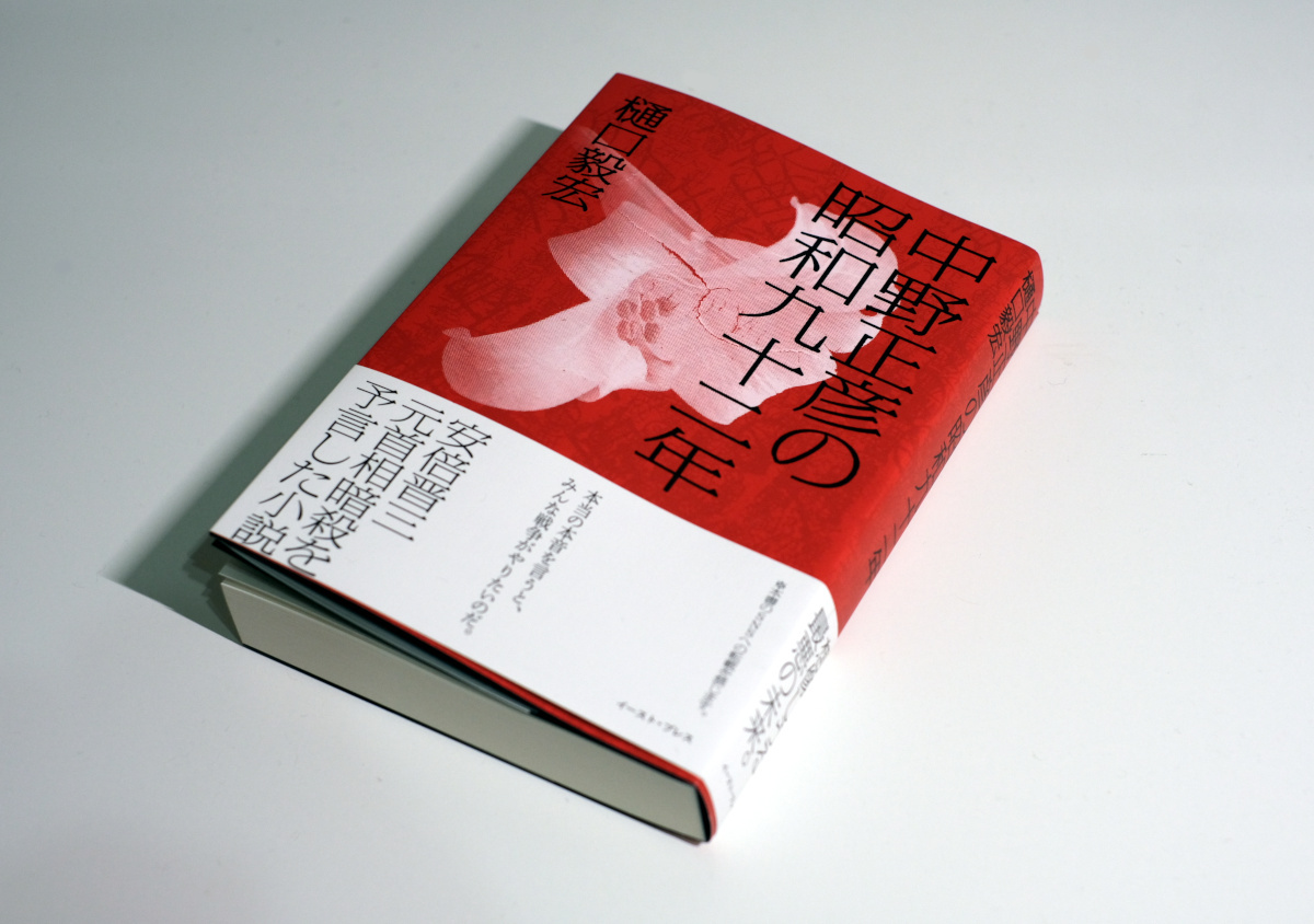 中野正彦の昭和九十二年』の内容は差別なのか。回収された小説を読んだ