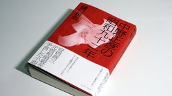 『中野正彦の昭和九十二年』の内容は差別なのか。回収された小説を読んだ弁護士「封印すべきではない」