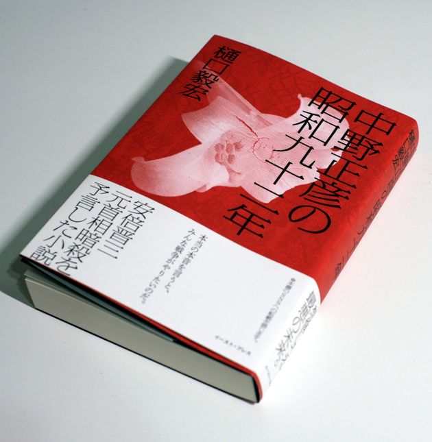 書店から回収された小説『中野正彦の昭和九十二年』