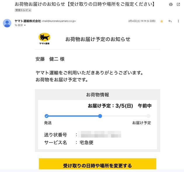 「ヤマト運輸株式会社」からの1通目のメール。こちらは本物だった