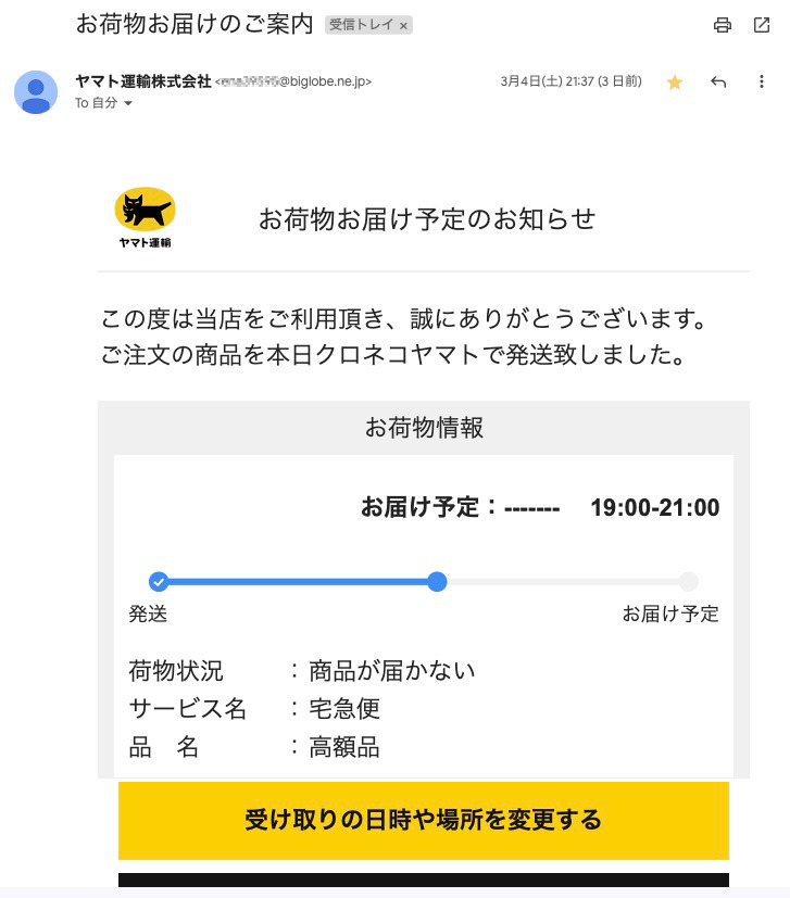 クロネコヤマトを名乗る不審なメールが届いた。「弊社名を装った迷惑