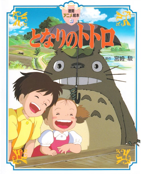 となりのトトロ」ポスター ジブリ 映画 宮崎駿 サツキ メイ イメージ となりのトトロ」ポスター ジブリ 映画 宮崎駿 サツキ メイ イメージ
