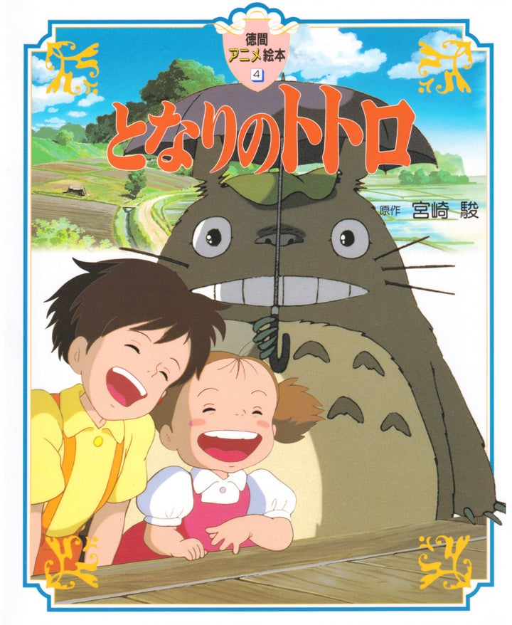 徳間アニメ絵本の『となりのトトロ』