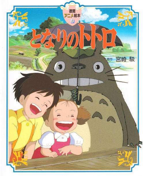 知ってる？トトロが一言もしゃべらない理由。宮崎駿監督が明かしていた | ハフポスト アートとカルチャー
