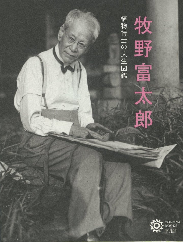 「牧野富太郎 」(コロナ・ブックス)の書影より