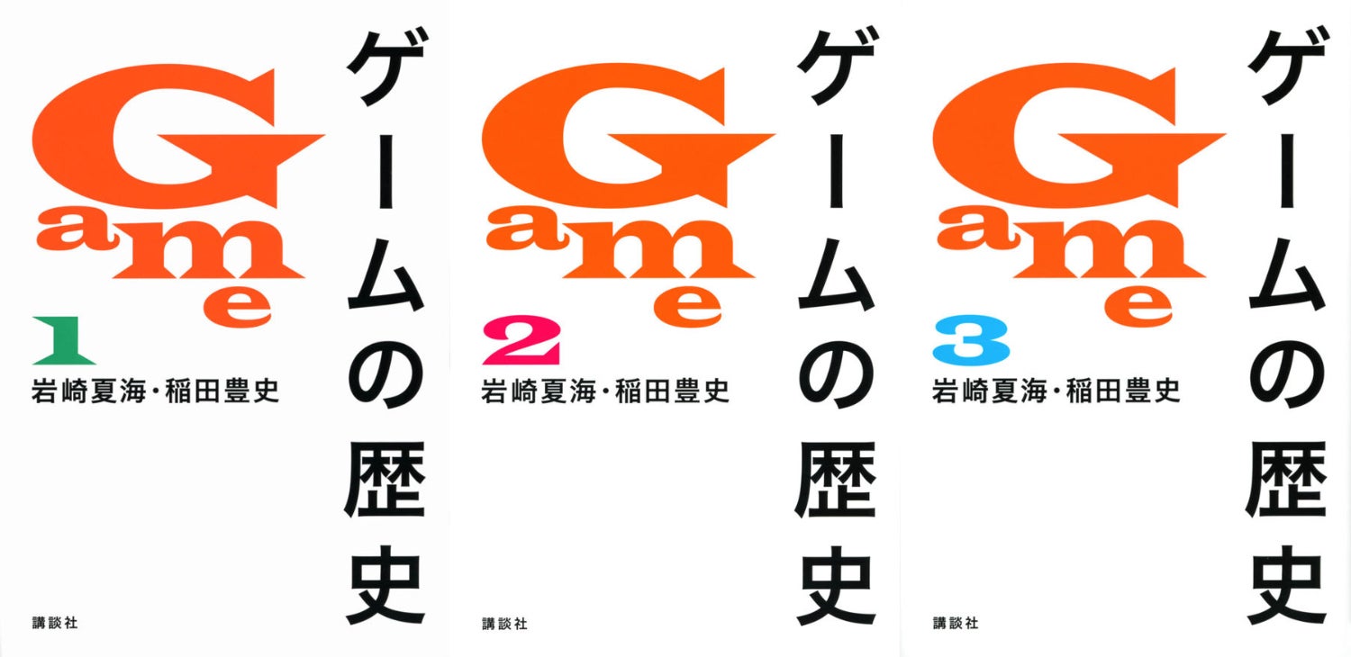 ゲームの歴史』全3巻を回収。版元の講談社「内容に事実誤認と情報元が