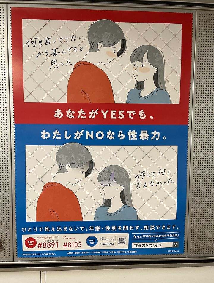回収が決まった性暴力被害予防の啓発ポスター（4月8日、東京メトロ国会議事堂前駅の通路で撮影）