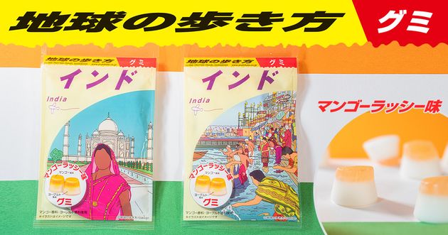 地球の歩き方グミ インド編