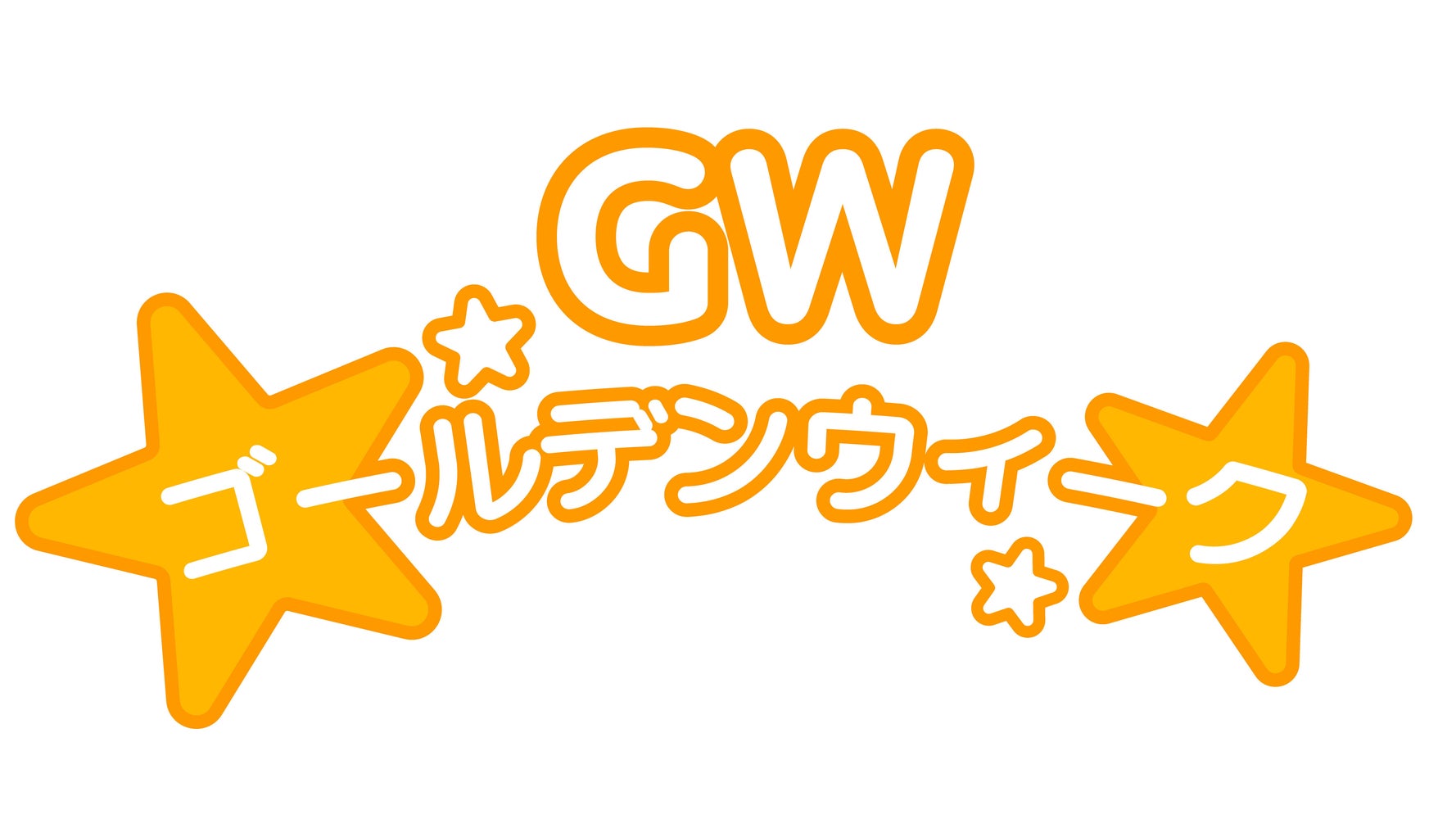 なぜNHKはGWと言わない？