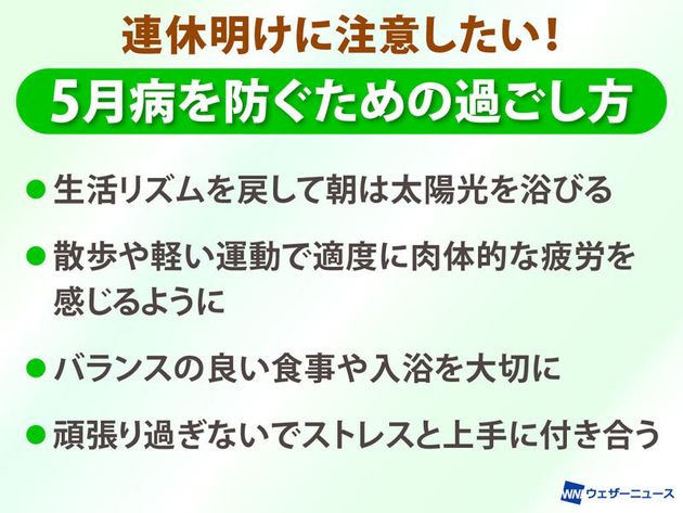 5月病を防ぐための連休明けの過ごし方