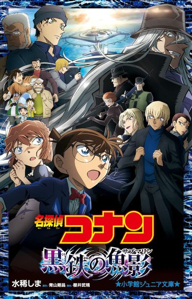 名探偵コナン 黒鉄の魚影 (小学館ジュニア文庫 ジあ 2-52)