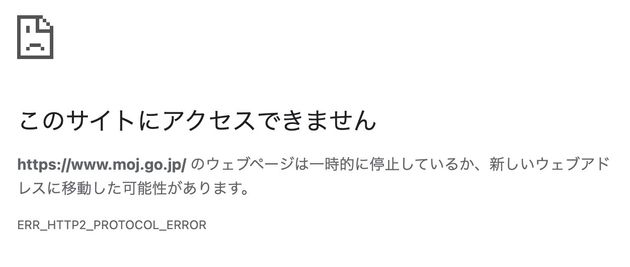 法務省のサイトに「アクセスできない」と表示される