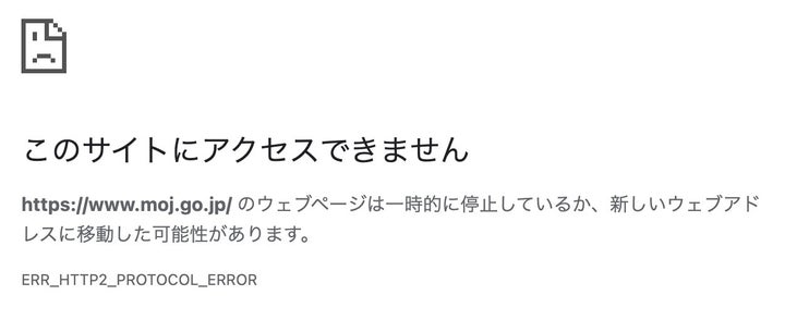 法務省のサイトに「アクセスできない」と表示される