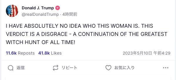 トランプ前大統領の投稿