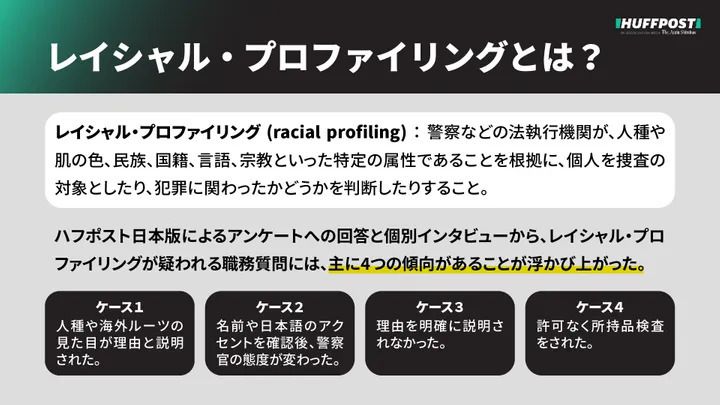日本のレイシャル・プロファイリングに見られる4つの特徴