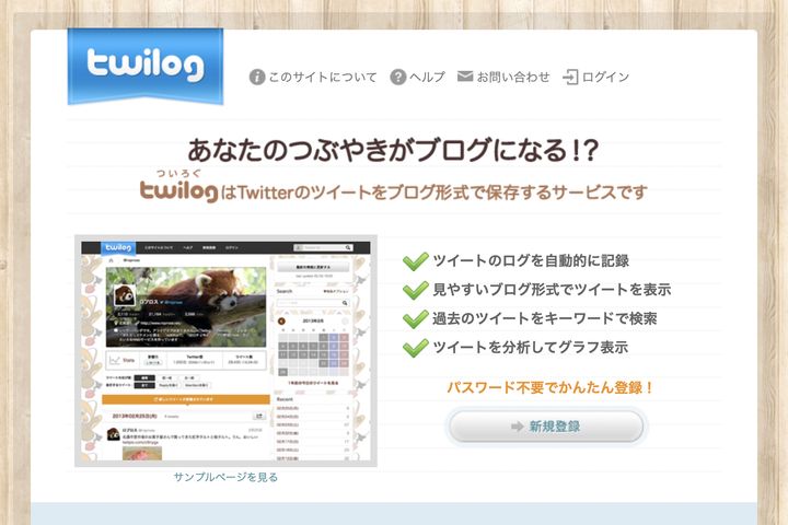 「Twilog」公式サイト