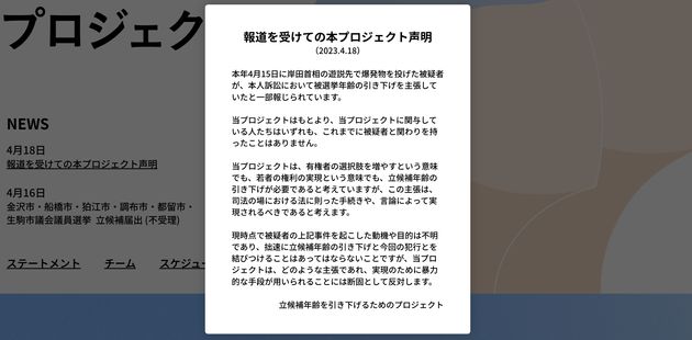 「立候補年齢を引き下げるためのプロジェクト」の声明