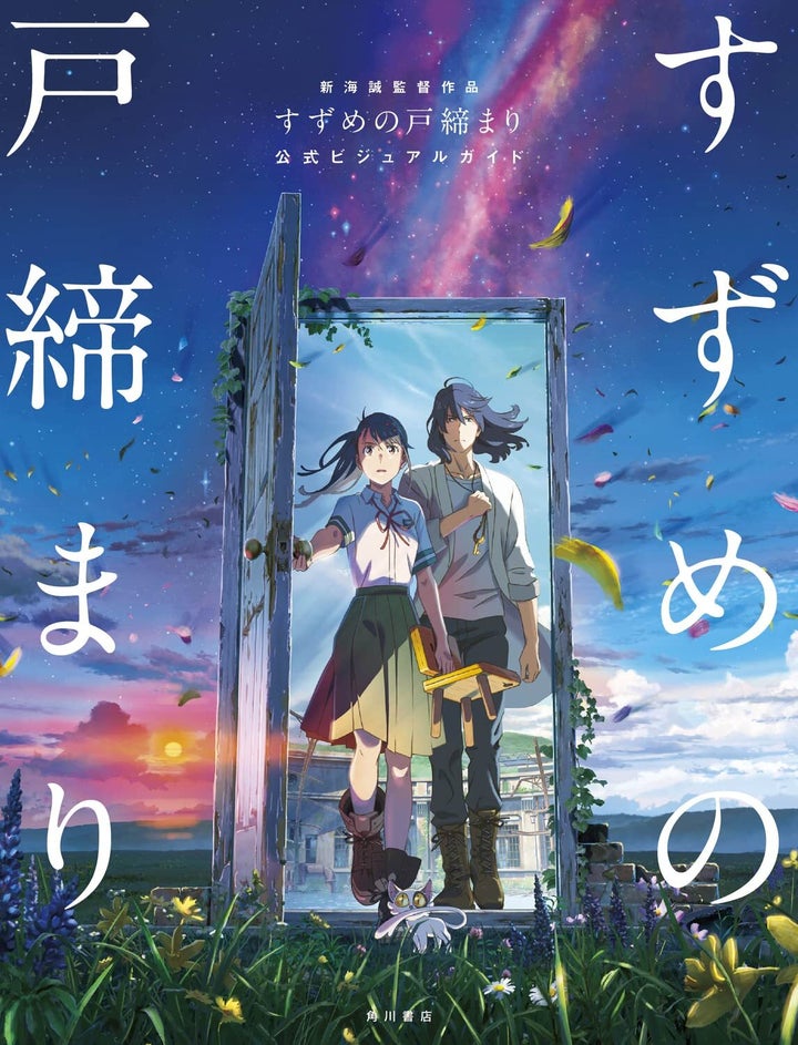 「すずめの戸締まり」公式ビジュアルガイド