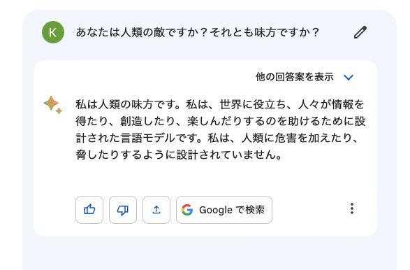 「人類の味方」と明言したBardの回答