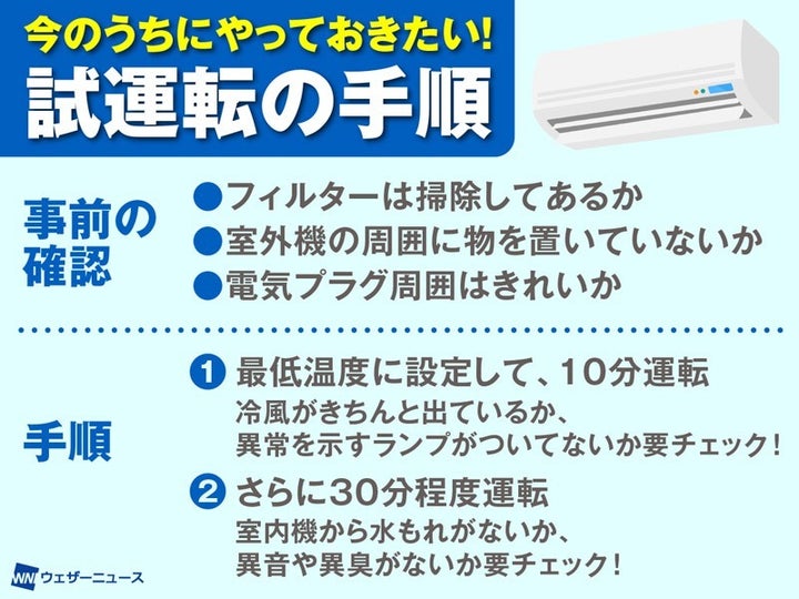 今のうちにやっておきたい！試運転の手順