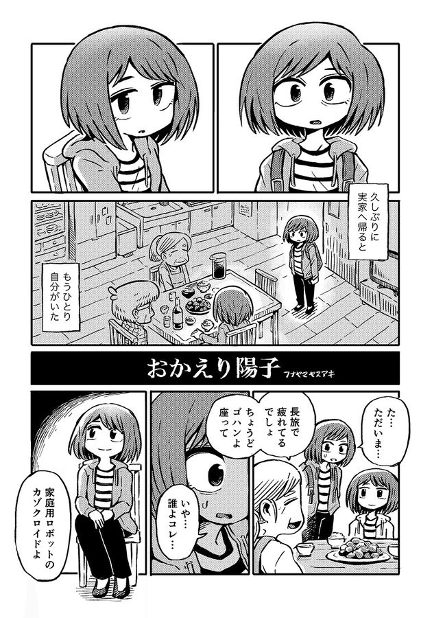 『おかえり陽子』1ページ目（フナヤマヤスアキさんのTwitterより）