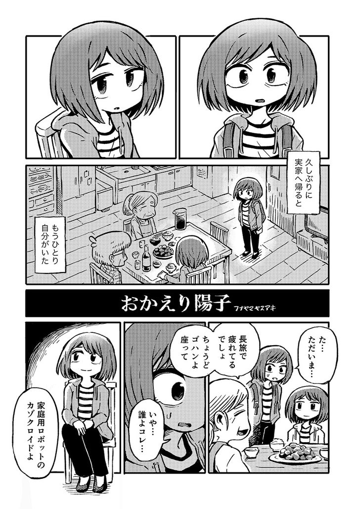 『おかえり陽子』1ページ目（フナヤマヤスアキさんのTwitterより）