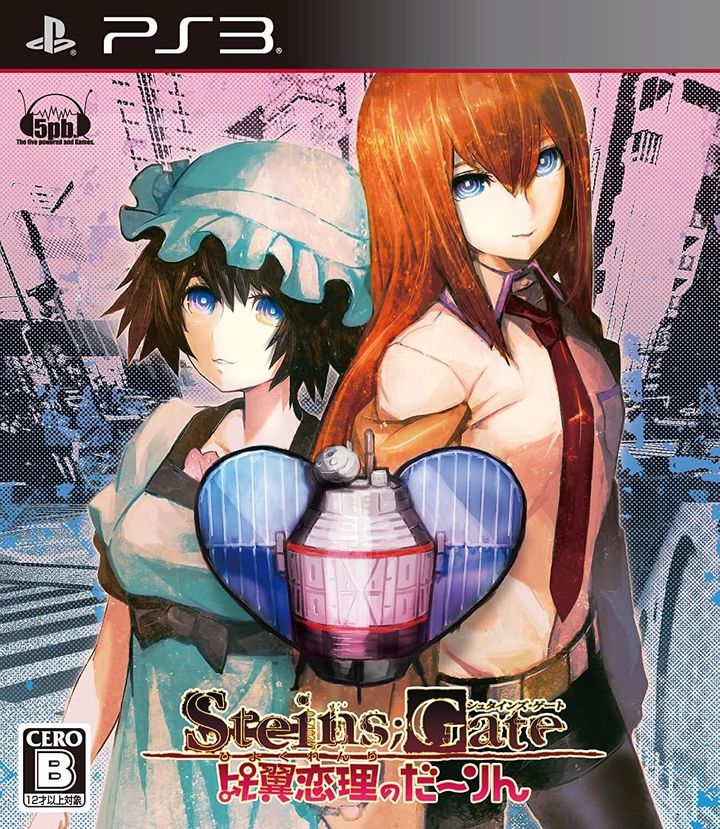 PS3版『STEINS;GATE 比翼恋理のだーりん』