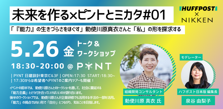 「未来を作る×ピントとミカタ」ワークショップ〜「『能力』の生きづらさをほぐす」勅使川原真衣さんと「私」の形を探求する
