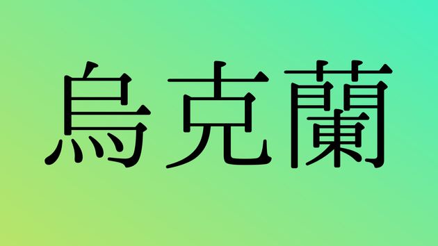 これ、なんと読む？